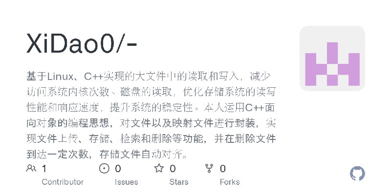 GitHub - XiDao0/-: 基于Linux、C++实现的大文件中的读取和写入，减少访问系统内核次数、磁盘的读取，优化存储系统的读写性能和响应速度，提升系统的稳定性。本人运用C++面向对象的编程思想，对文件以及映射文件进行封装，实现文件上传、存…
