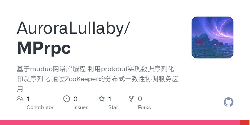 GitHub - AuroraLullaby/MPrpc: 基于muduo网络库编程 利用protobuf实现数据序列化和反序列化  通过ZooKeeper的分布式一致性协调服务应用