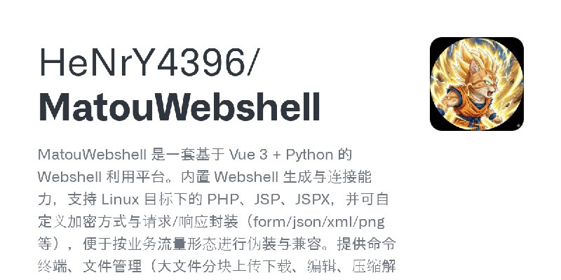 GitHub - HeNrY4396/MatouWebshell: MatouWebshell 是一套基于 Vue 3 + Python 的 Webshell 利用平台。内置 Webshell 生成与连接能力，支持 Linux 目标下的 PHP、JSP…