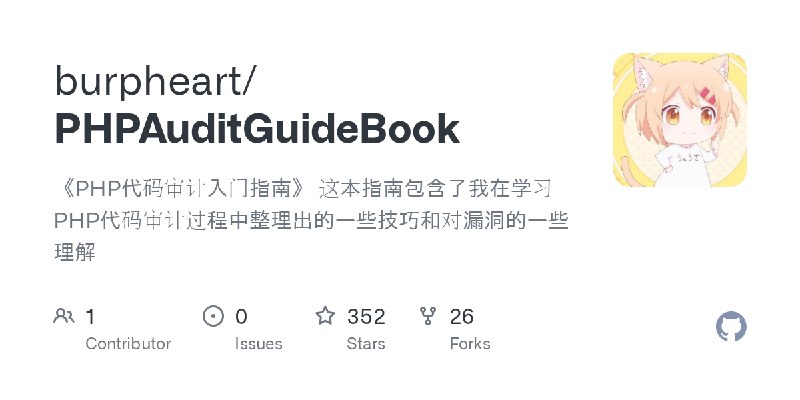 GitHub - burpheart/PHPAuditGuideBook: 《PHP代码审计入门指南》 这本指南包含了我在学习PHP代码审计过程中整理出的一些技巧和对漏洞的一些理解