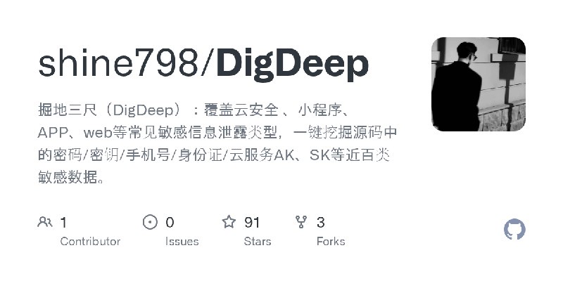 GitHub - shine798/DigDeep: 掘地三尺（DigDeep）：覆盖云安全 、小程序、APP、web等常见敏感信息泄露类型，一键挖掘源码中的密码/密钥/手机号/身份证/云服务AK、SK等近百类敏感数据。