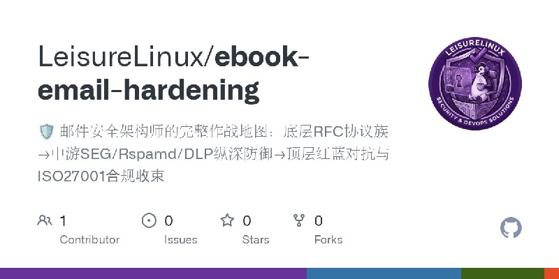GitHub - LeisureLinux/ebook-email-hardening: 🛡️ 邮件安全架构师的完整作战地图：底层RFC协议族→中游SEG/Rspamd/DLP纵深防御→顶层红蓝对抗与ISO27001合规收束