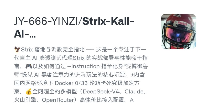 GitHub - JY-666-YINZI/Strix-Kali-AI-PoweredPentestFramework: 🦅Strix 落地与调教完全指北 —— 这是一个专注于下一代自主 AI 渗透测试代理Strix 的实战部署与性能榨干指南。🎮以及如何通过…