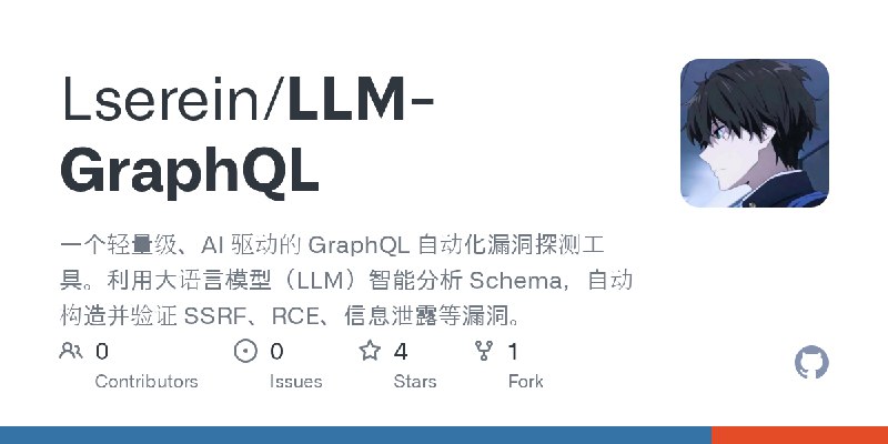 GitHub - Lserein/LLM-GraphQL: 一个轻量级、AI 驱动的 GraphQL 自动化漏洞探测工具。利用大语言模型（LLM）智能分析 Schema，自动构造并验证 SSRF、RCE、信息泄露等漏洞。