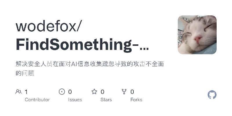 GitHub - wodefox/FindSomething-MCP: 解决安全人员在面对AI信息收集疏忽导致的攻击不全面的问题