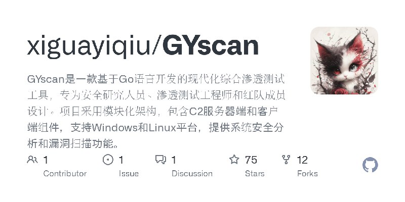 GitHub - xiguayiqiu/GYscan: GYscan是一款基于Go语言开发的现代化综合渗透测试工具，专为安全研究人员、渗透测试工程师和红队成员设计。项目采用模块化架构，包含C2服务器端和客户端组件，支持Windows和Linux平台，提供系统安全分析和漏洞扫描功能。