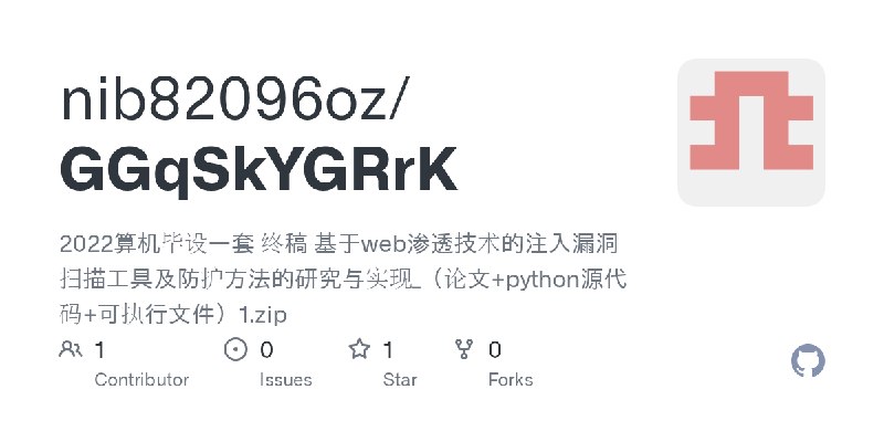 GitHub - nib82096oz/GGqSkYGRrK: 2022算机毕设一套 终稿 基于web渗透技术的注入漏洞扫描工具及防护方法的研究与实现_（论文+python源代码+可执行文件）1.zip