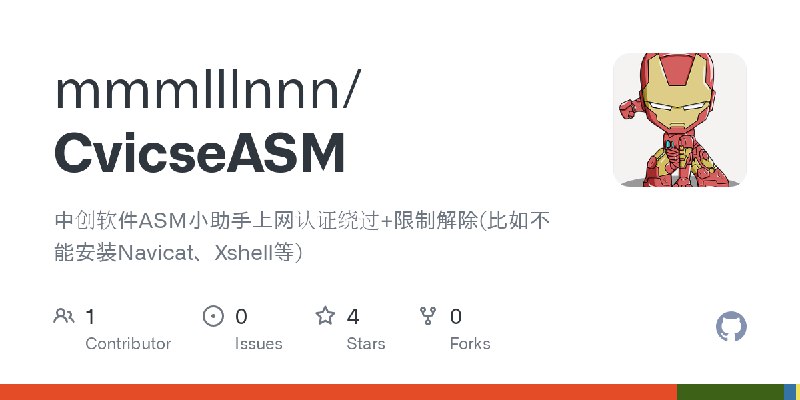 GitHub - mmmlllnnn/CvicseASM: 中创软件ASM小助手上网认证绕过+限制解除(比如不能安装Navicat、Xshell等)