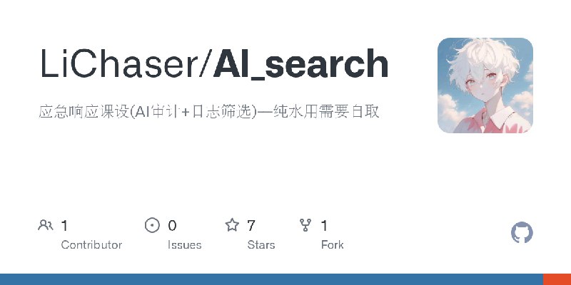 GitHub - LiChaser/AI_search: 应急响应课设(AI审计+日志筛选)---纯水用需要自取