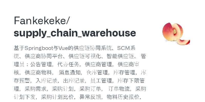 GitHub - Fankekeke/supply_chain_warehouse: 基于Springboot与Vue的供应链协同系统、SCM系统、供应商协同平台、供应链可视化、智能供应链。 管理员：公告管理，代办任务，供应商管理，供应商审核，供应商物料，…