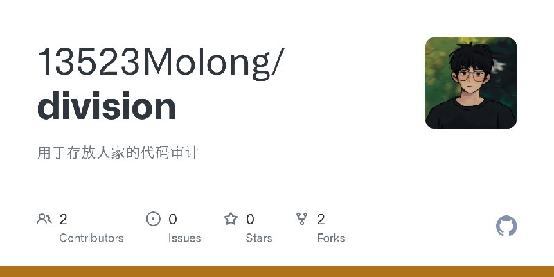 GitHub - 13523Molong/division: 用于存放大家的代码审计