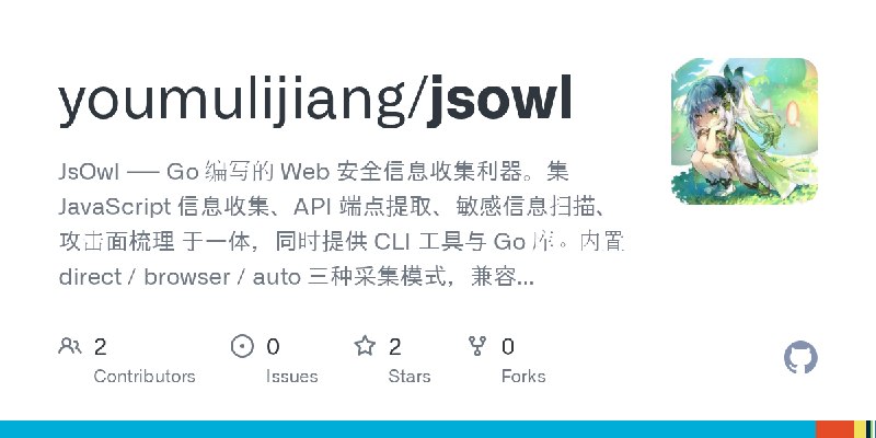 GitHub - youmulijiang/jsowl: JsOwl —— Go 编写的 Web 安全信息收集利器。集 JavaScript 信息收集、API 端点提取、敏感信息扫描、攻击面梳理 于一体，同时提供 CLI 工具与 Go 库。内置 direct…