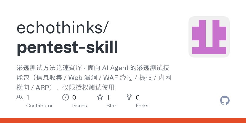 GitHub - echothinks/pentest-skill: 渗透测试方法论速查库 · 面向 AI Agent 的渗透测试技能包（信息收集 / Web 漏洞 / WAF 绕过 / 提权 / 内网横向 / ARP），仅限授权测试使用