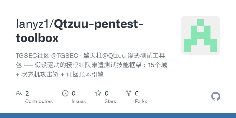 GitHub - lanyz1/Qtzuu-pentest-toolbox: TGSEC社区 @TGSEC · 擎天柱@Qtzuu 渗透测试工具包 —— 假设驱动的授权红队渗透测试技能框架：15个域 + 状态机攻击链 + 证据账本引擎