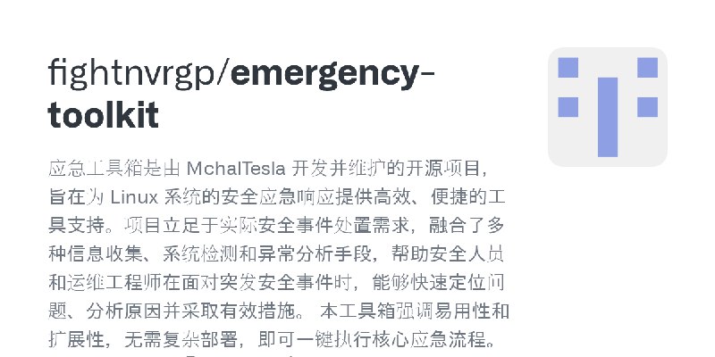 GitHub - fightnvrgp/emergency-toolkit: 应急工具箱是由 MchalTesla 开发并维护的开源项目，旨在为 Linux 系统的安全应急响应提供高效、便捷的工具支持。项目立足于实际安全事件处置需求，融合了多种信息收集…