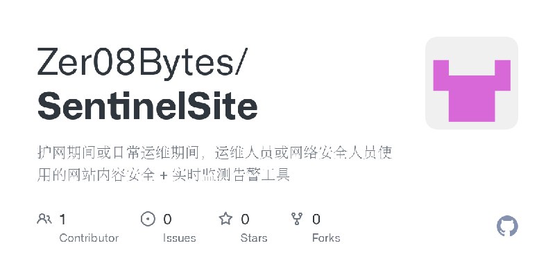GitHub - Zer08Bytes/SentinelSite: 护网期间或日常运维期间，运维人员或网络安全人员使用的网站内容安全 + 实时监测告警工具