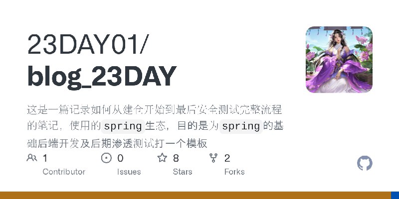 GitHub - 23DAY01/blog_23DAY: 这是一篇记录如何从建仓开始到最后安全测试完整流程的笔记，使用的`spring`生态，目的是为`spring`的基础后端开发及后期渗透测试打一个模板