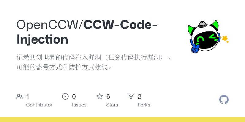 GitHub - OpenCCW/CCW-Code-Injection: 记录共创世界的代码注入漏洞（任意代码执行漏洞）、可能的盗号方式和防护方式建议。