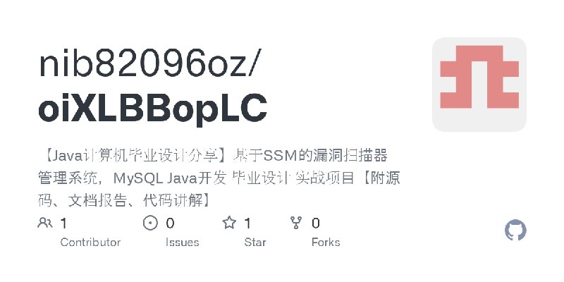 GitHub - nib82096oz/oiXLBBopLC: 【Java计算机毕业设计分享】基于SSM的漏洞扫描器管理系统，MySQL Java开发 毕业设计 实战项目【附源码、文档报告、代码讲解】