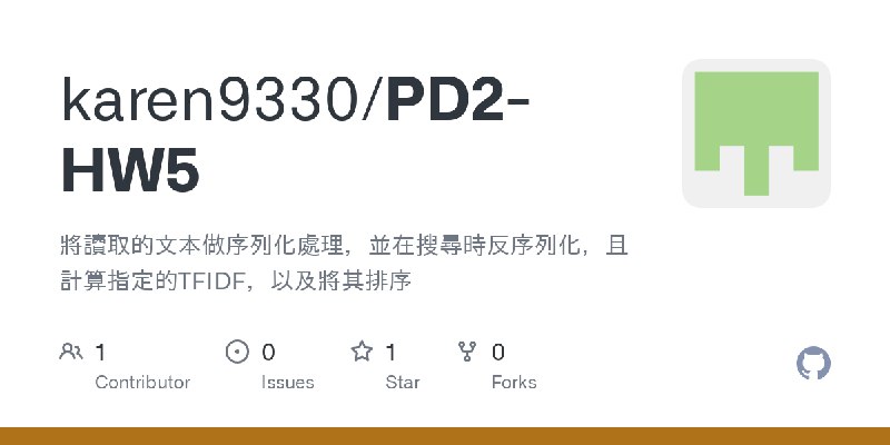 GitHub - karen9330/PD2-HW5: 將讀取的文本做序列化處理，並在搜尋時反序列化，且計算指定的TFIDF，以及將其排序