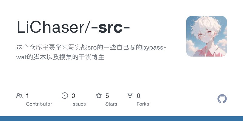 GitHub - LiChaser/-src-: 这个仓库主要拿来写实战src的一些自己写的bypass-waf的脚本以及搜集的干货博主