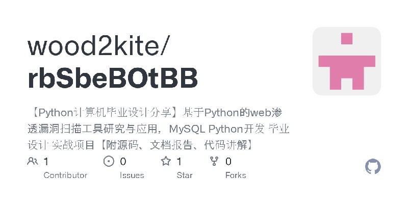 GitHub - wood2kite/rbSbeBOtBB: 【Python计算机毕业设计分享】基于Python的web渗透漏洞扫描工具研究与应用，MySQL Python开发 毕业设计 实战项目【附源码、文档报告、代码讲解】