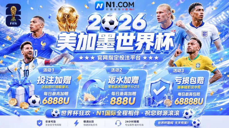 【N1国际】2026年世界杯注定投注😀😀😀😀😀😀⚡⚡⚡⚡😀世界杯·投注网址： N10849.comTG最大信誉平台 玩家首选综合🔤台😘😘😘😘😘😘😘😘😘😘😀每日返水😀😀😀返水无上限 大额无忧！糖果大水：PP电子极速糖果 单注500爆得500万U巨奖麻将大水：PG电子麻将胡了2 玩家进关爆510万U 😀🌟🌟🌟🌟🌟🌟🌟🌟🌟决战世界杯 狂欢盛宴👍 投注加赠每日最高可获得👍👍👍👍👍加赠👍 返水加赠每日最高可领取👍👍👍👍🍀 亏损包赔每日最高包赔👍👍👍👍👍👍每日存款彩金每日送不停，😀😀😀😀😀😀😀USDT存出款 电子超高爆率！#电子真人0审核包出款 😳😁😉😚 无风控 免实名 无需手机号⚡⚡⚡👍👍👍👍👍😀Solaire千亿实体资本，菲律宾索莱尔 · 官方直营😘#真人视讯单注限红20万u一口 欢迎各位大佬来爆庄  😀 申请客服：@N1VIPKF 👍➡️ 活动频道:   @N1SVIP  😀🔗 官方网址:   N10849.com 🌐