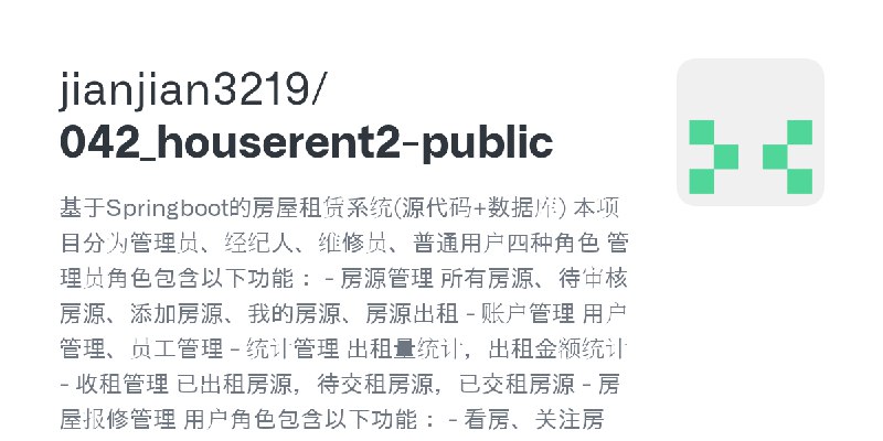 GitHub - jianjian3219/042_houserent2-public: 基于Springboot的房屋租赁系统(源代码+数据库) 本项目分为管理员、经纪人、维修员、普通用户四种角色 管理员角色包含以下功能： - 房源管理 所有房源、待…