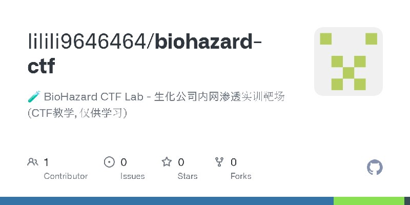 GitHub - lilili9646464/biohazard-ctf: 🧪 BioHazard CTF Lab - 生化公司内网渗透实训靶场 (CTF教学, 仅供学习)