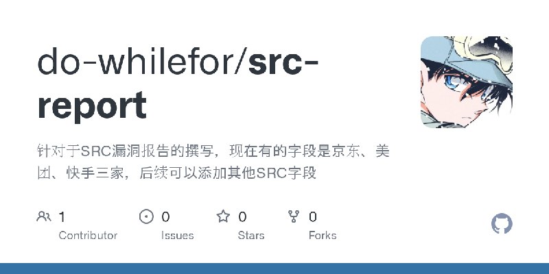 GitHub - do-whilefor/src-report: 针对于SRC漏洞报告的撰写，现在有的字段是京东、美团、快手三家，后续可以添加其他SRC字段