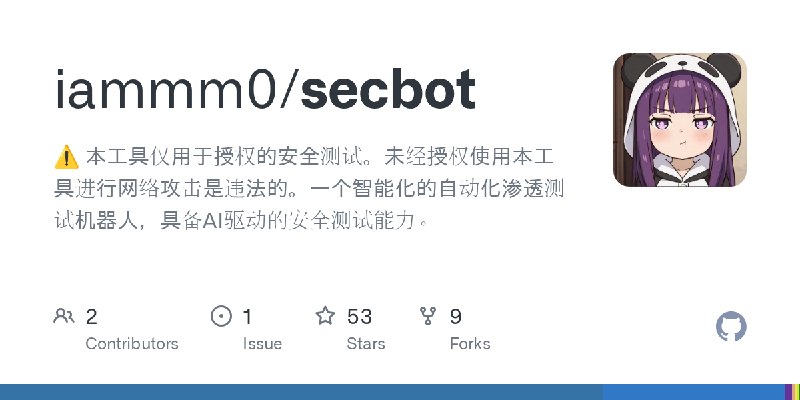 GitHub - iammm0/secbot: ⚠️ 本工具仅用于授权的安全测试。未经授权使用本工具进行网络攻击是违法的。一个智能化的自动化渗透测试机器人，具备AI驱动的安全测试能力。