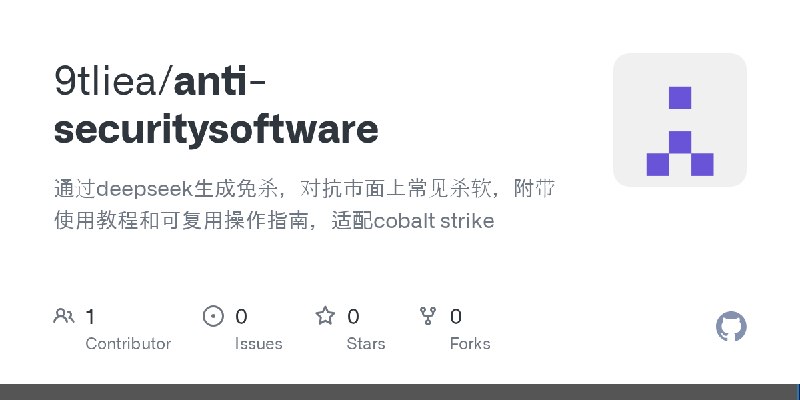 GitHub - 9tliea/anti-securitysoftware: 通过deepseek生成免杀，对抗市面上常见杀软，附带使用教程和可复用操作指南，适配cobalt strike