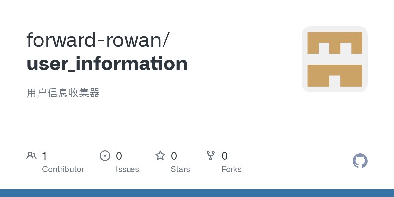 GitHub - forward-rowan/user_information: 用户信息收集器