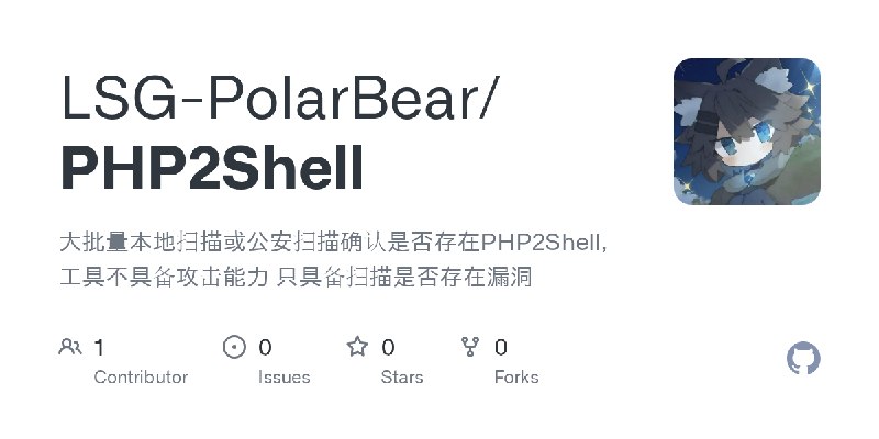 GitHub - LSG-PolarBear/PHP2Shell: 大批量本地扫描或公安扫描确认是否存在PHP2Shell，工具不具备攻击能力 只具备扫描是否存在漏洞