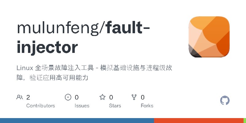 GitHub - mulunfeng/fault-injector: Linux 全场景故障注入工具 - 模拟基础设施与进程级故障，验证应用高可用能力