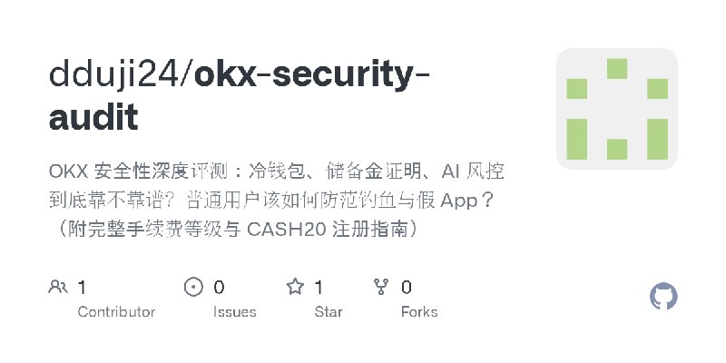 GitHub - dduji24/okx-security-audit: OKX 安全性深度评测：冷钱包、储备金证明、AI 风控到底靠不靠谱？普通用户该如何防范钓鱼与假 App？（附完整手续费等级与 CASH20 注册指南）