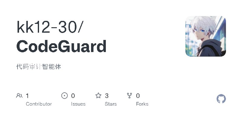 GitHub - kk12-30/CodeGuard: 代码审计智能体