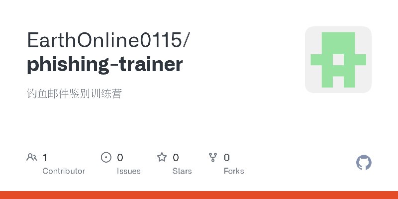 GitHub - EarthOnline0115/phishing-trainer: 钓鱼邮件鉴别训练营