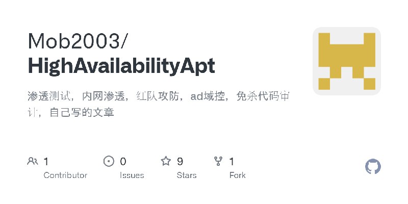 GitHub - Mob2003/HighAvailabilityApt: 渗透测试，内网渗透，红队攻防，ad域控，免杀代码审计，自己写的文章