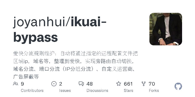 GitHub - joyanhui/ikuai-bypass: 爱快分流规则维护：自动将通过指定的远程配置文件把区域ip，域名等，整理到爱快，实现旁路由自动切换，域名分流、端口分流（IP分组分流）、自定义运营商、广告屏蔽等