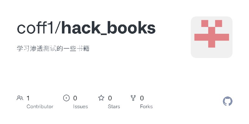 GitHub - coff1/hack_books: 学习渗透测试的一些书籍