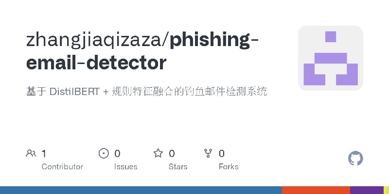 GitHub - zhangjiaqizaza/phishing-email-detector: 基于 DistilBERT + 规则特征融合的钓鱼邮件检测系统