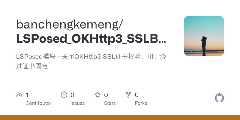 GitHub - banchengkemeng/LSPosed_OKHttp3_SSLBypass: LSPosed模块 - 关闭OKHttp3 SSL证书校验，用于绕过证书固定