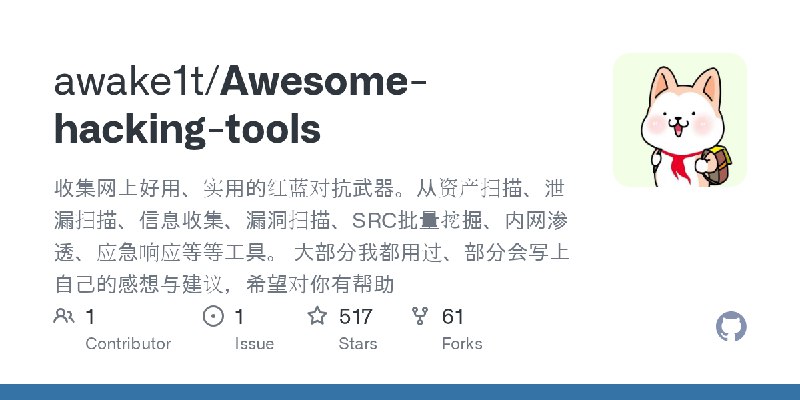 GitHub - awake1t/Awesome-hacking-tools: 收集网上好用、实用的红蓝对抗武器。从资产扫描、泄漏扫描、信息收集、漏洞扫描、SRC批量挖掘、内网渗透、应急响应等等工具。 大部分我都用过、部分会写上自己的感想与建议，希望对你有帮助