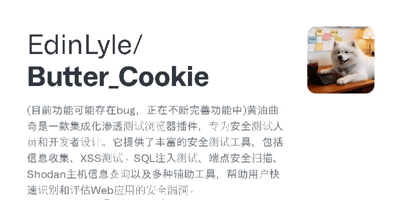 GitHub - EdinLyle/Butter_Cookie: (目前功能可能存在bug，正在不断完善功能中)黄油曲奇是一款集成化渗透测试浏览器插件，专为安全测试人员和开发者设计。它提供了丰富的安全测试工具，包括信息收集、XSS测试、SQL注入测试、…