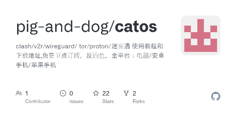 GitHub - pig-and-dog/catos: clash/v2r/wireguard/ tor/proton/迷雾通 使用教程和下载地址,免费节点订阅，反钓鱼，全平台：电脑/安卓手机/苹果手机