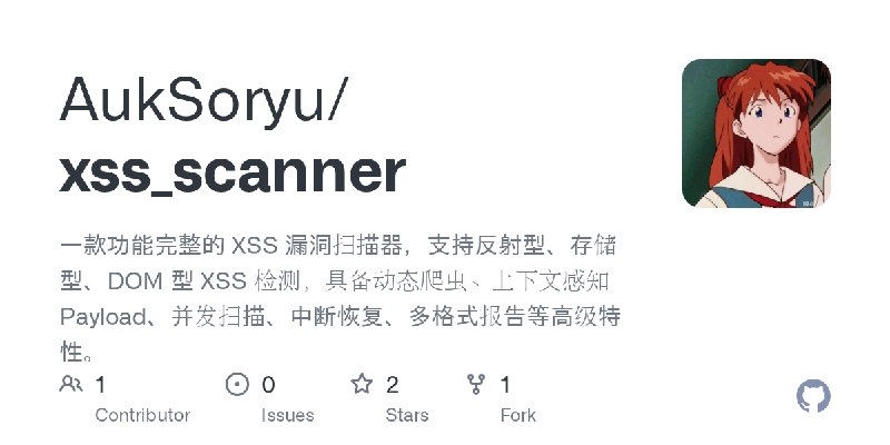 GitHub - AukSoryu/xss_scanner: 一款功能完整的 XSS 漏洞扫描器，支持反射型、存储型、DOM 型 XSS 检测，具备动态爬虫、上下文感知 Payload、并发扫描、中断恢复、多格式报告等高级特性。