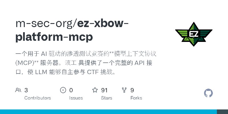 GitHub - m-sec-org/ez-xbow-platform-mcp: 一个用于 AI 驱动的渗透测试竞赛的**模型上下文协议 (MCP)** 服务器。该工 具提供了一个完整的 API 接口，使 LLM 能够自主参与 CTF 挑战。
