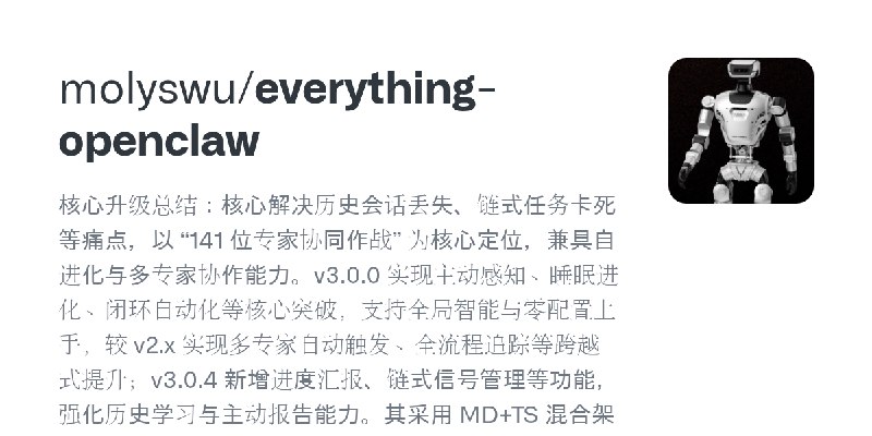 GitHub - molyswu/everything-openclaw: 核心升级总结：核心解决历史会话丢失、链式任务卡死等痛点，以 “141 位专家协同作战” 为核心定位，兼具自进化与多专家协作能力。v3.0.0 实现主动感知、睡眠进化、闭环自动化…