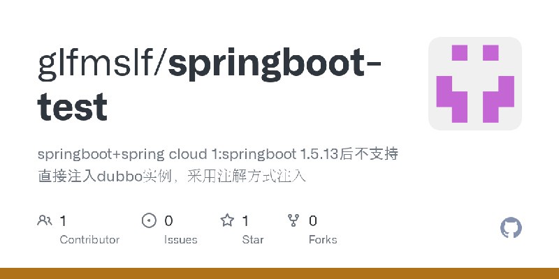 GitHub - glfmslf/springboot-test: springboot+spring cloud  1:springboot 1.5.13后不支持直接注入dubbo实例，采用注解方式注入